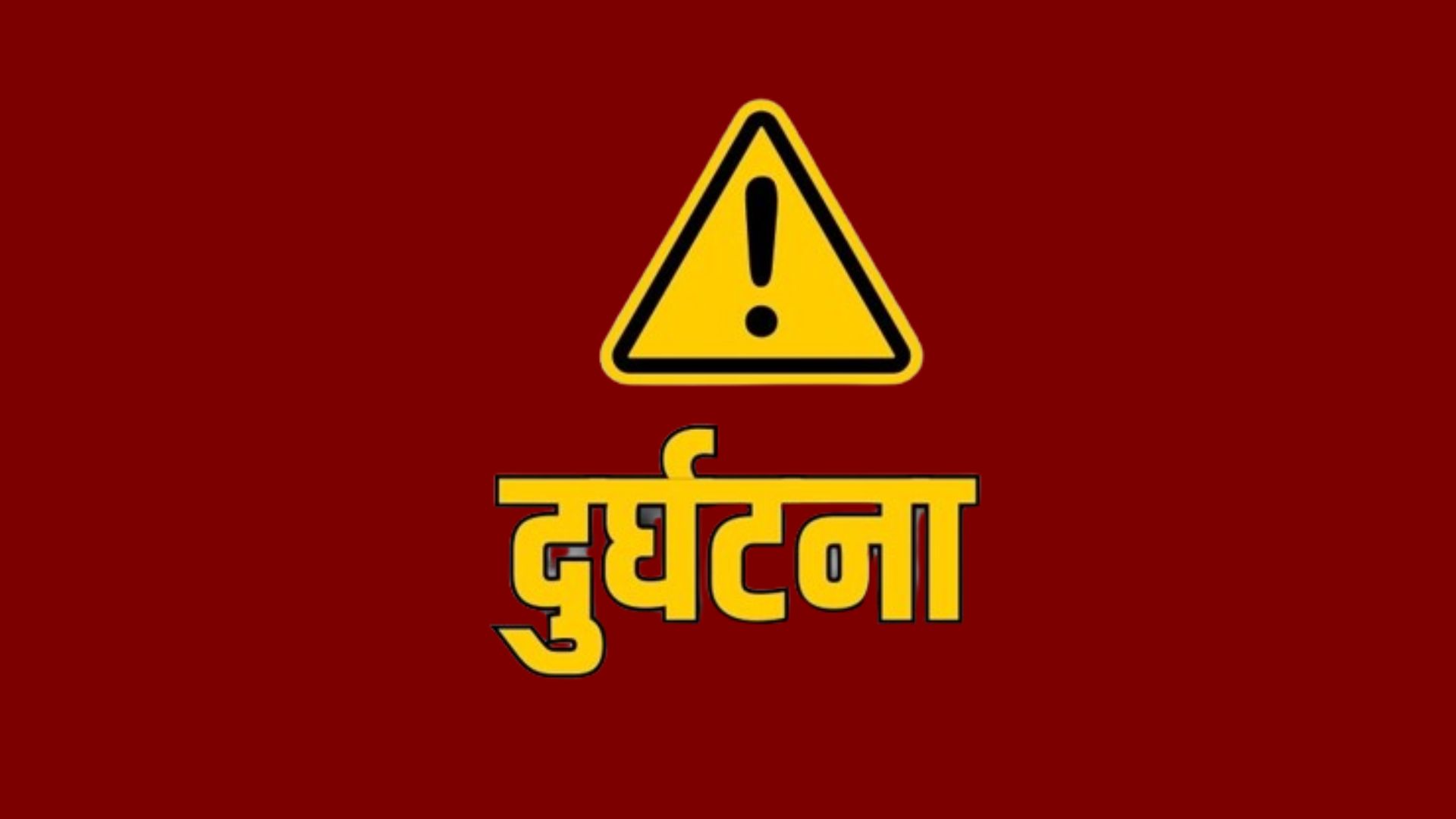 ट्र्याक्टर दुर्घटनामा परी जुम्लामा एक जनाको मुत्यु ४ जना घाइते